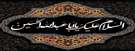 فرا رسیدن ماه محرم و ایام عزاداری حضرت ابا عبدالله الحسین (ع) بر همه مسلمانان تسلیت باد .