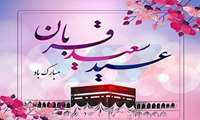 عید قربان، عید شرافت،عید کرامت،و عید بندگی به درگاه حق بر همه مسلمانان مبارک باد.